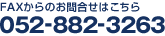 FAX����̂��⍇���͂����� 052-871-4181